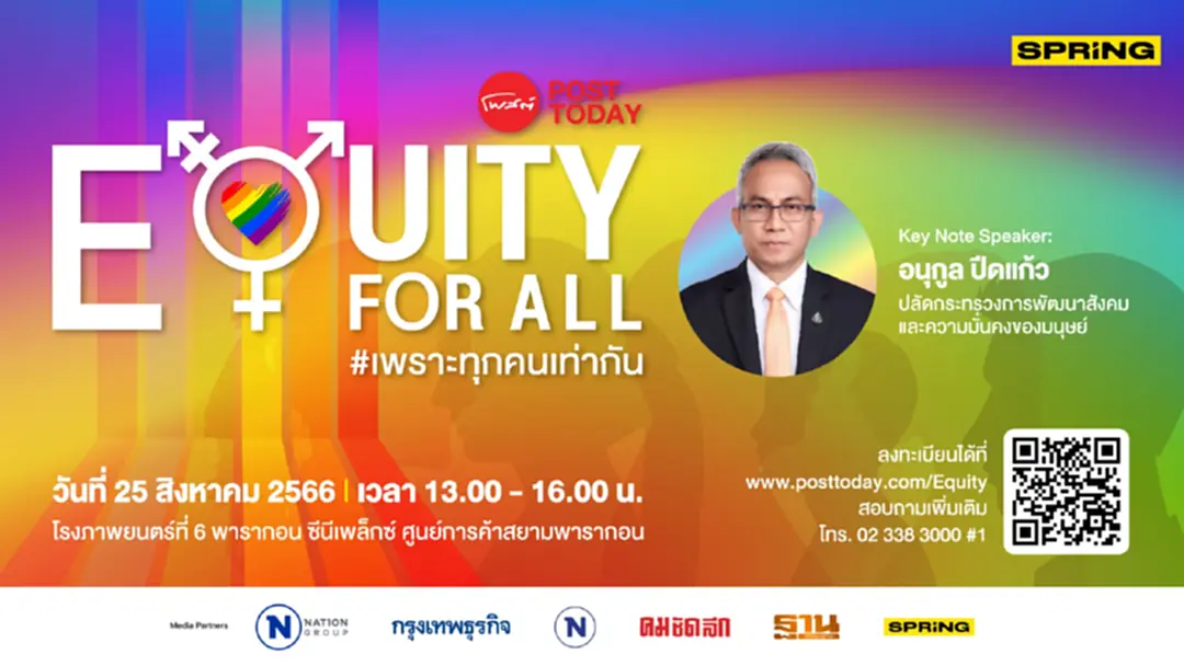 PostToday และ Nation TV ขอเชิญร่วมเวทีเสวนา Equity for All เพราะทุกคนเท่ากัน PostToday และ Nation TV ขอเชิญร่วมเวทีเสวนา Equity for All เพราะทุกคนเท่ากัน