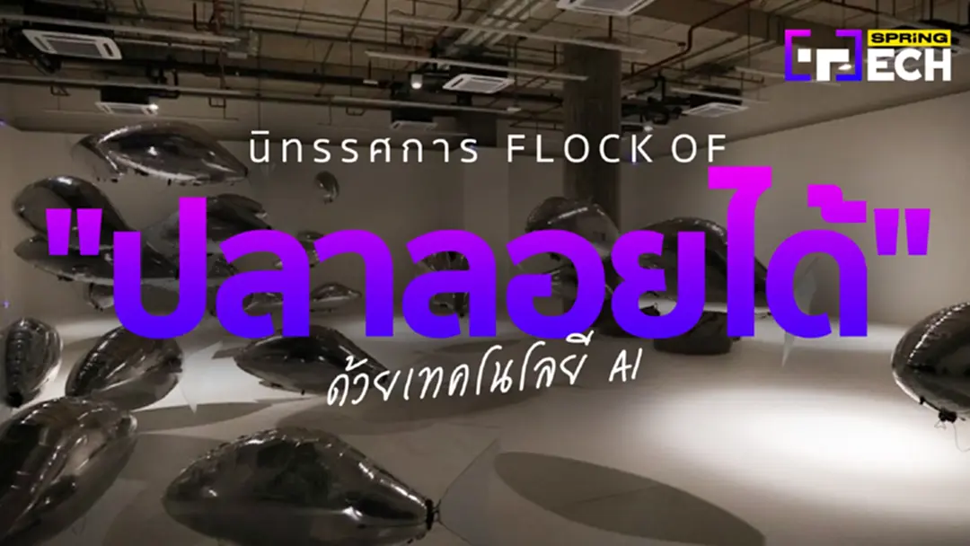 ชวนส่องนิทรรศการสุดล้ำ FLOCK OF ผสมผสาน AI และผลงานศิลปะ ณ ทรูดิจิทัล พาร์ค ชวนส่องนิทรรศการสุดล้ำ FLOCK OF ผสมผสาน AI และผลงานศิลปะ ณ ทรูดิจิทัล พาร์ค