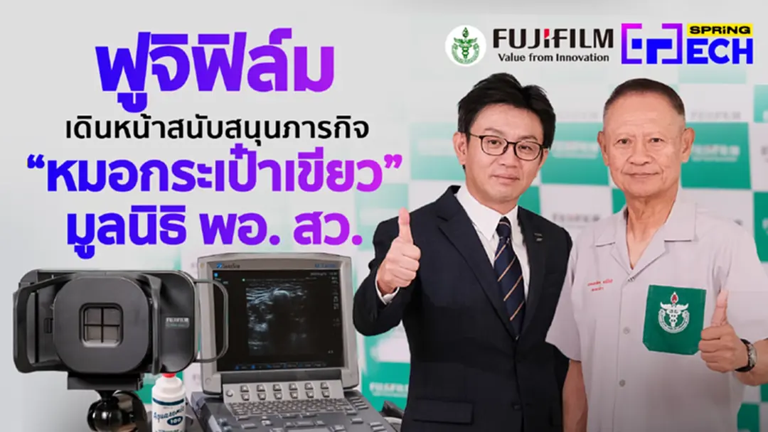 ฟูจิฟิล์ม เดินหน้าสนับสนุนภารกิจ “หมอกระเป๋าเขียว” มูลนิธิ พอ. สว.” ฟูจิฟิล์ม เดินหน้าสนับสนุนภารกิจ “หมอกระเป๋าเขียว” มูลนิธิ พอ. สว.”