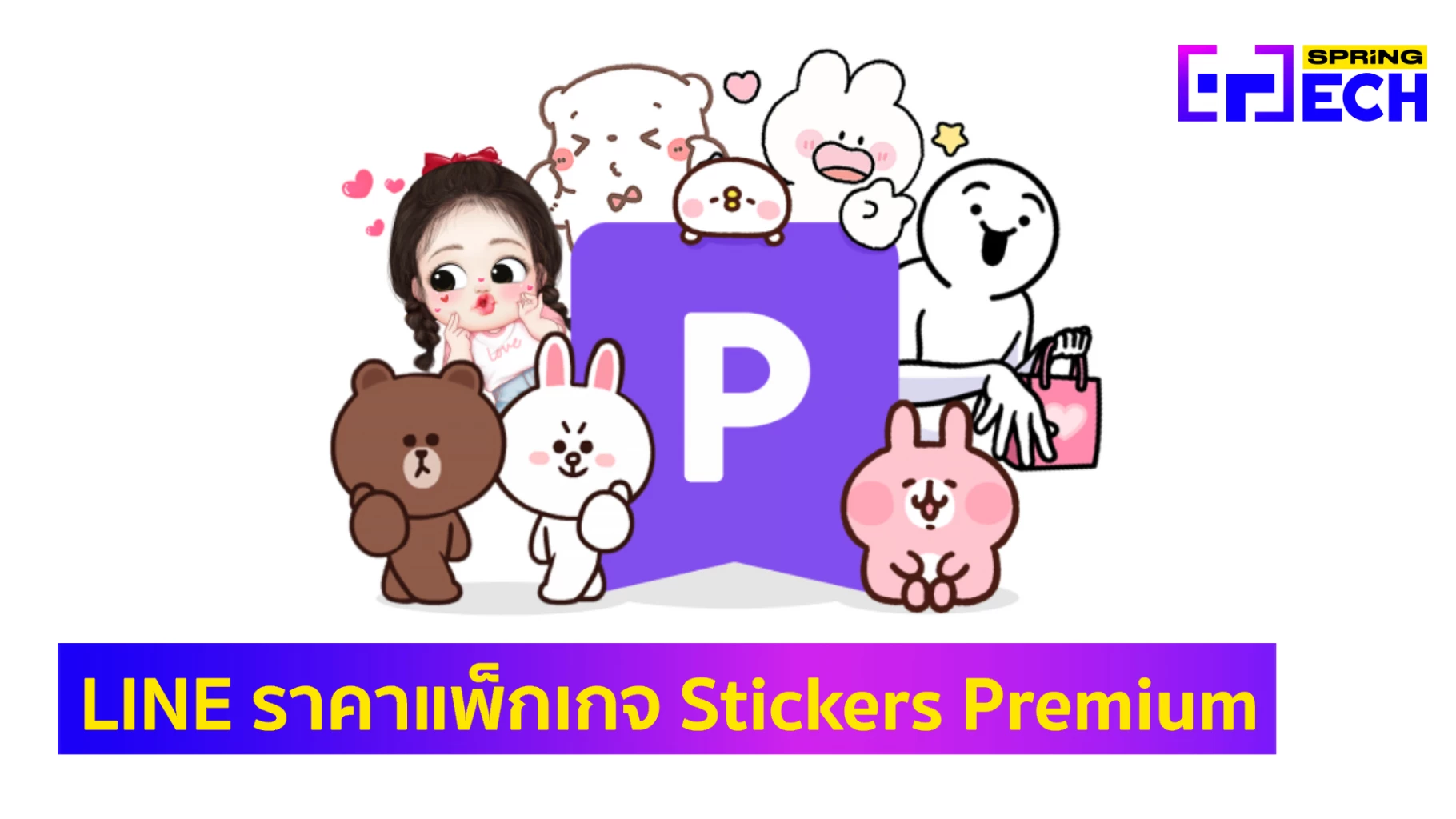 LINE Stickers Premium สติกเกอร์ไลน์พรีเมี่ยม ราคาแพ็คเกจ วิธีทดลองใช้ฟรี