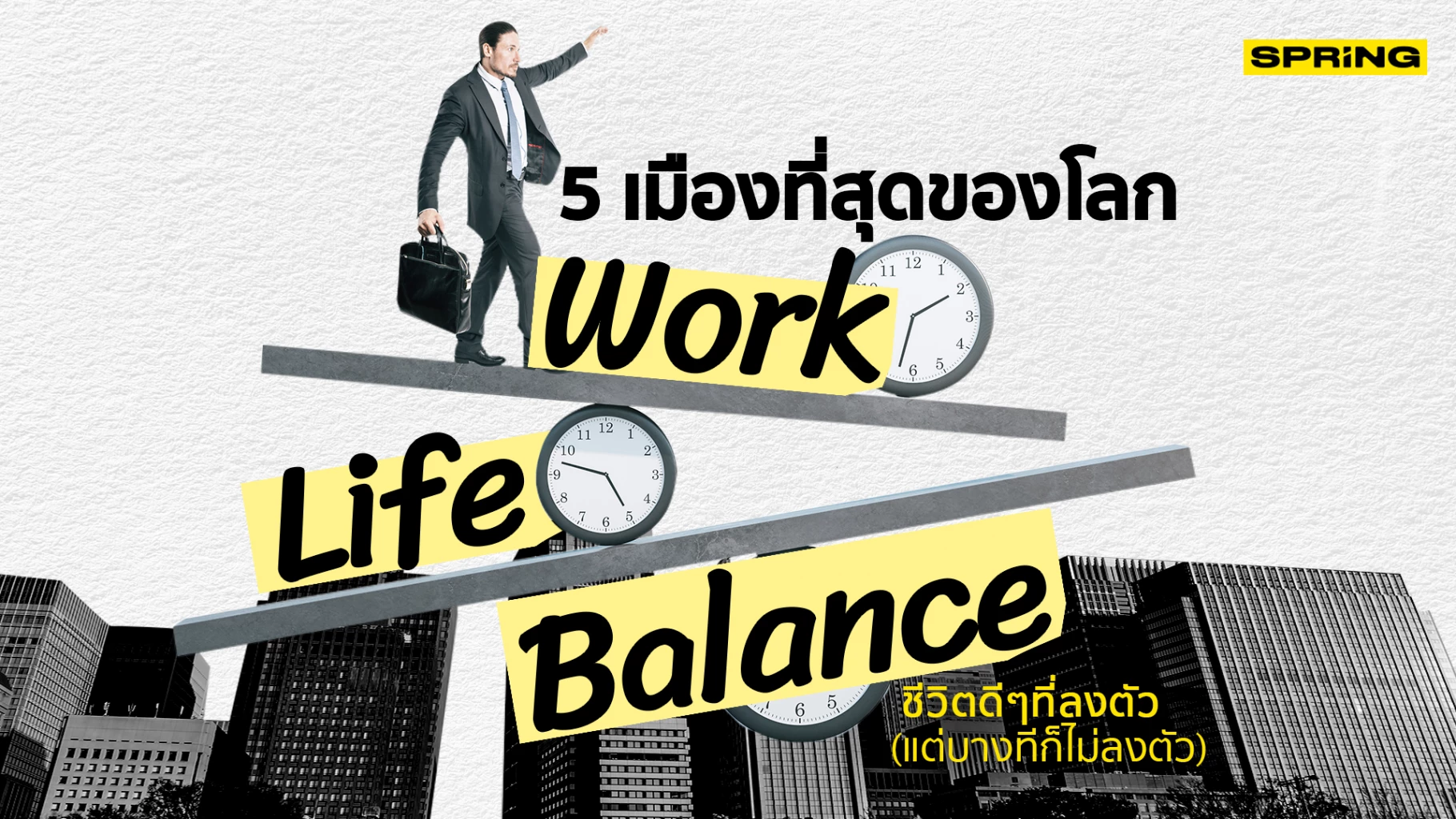 จัดอันดับที่สุดของเมือง Work Life Balance ส่วนไทยคล้ายเดอะแบก