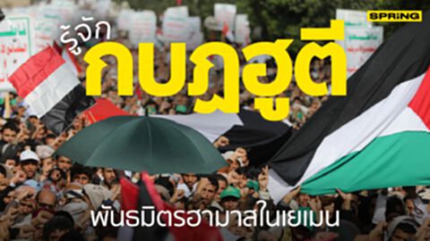 ประวัติ กลุ่มกบฏฮูตี พันธมิตรฮามาสในเยเมน เมื่อสงคราม อิสราเอล-ฮามาส ขยายวง ประวัติ กลุ่มกบฏฮูตี พันธมิตรฮามาสในเยเมน เมื่อสงคราม อิสราเอล-ฮามาส ขยายวง