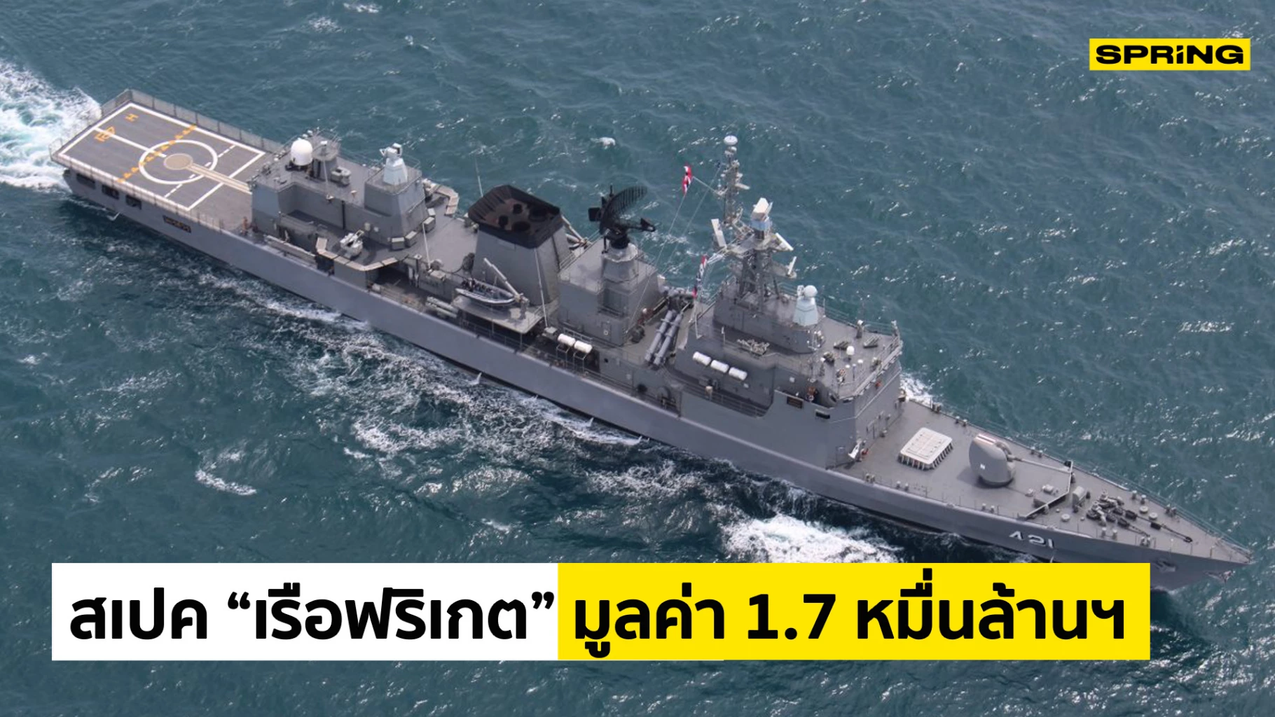 เรือฟริเกต เปิดสเปค เรือรบความเร็วสูงจากจีน ราคา 1.7 หมื่นล้านบาท