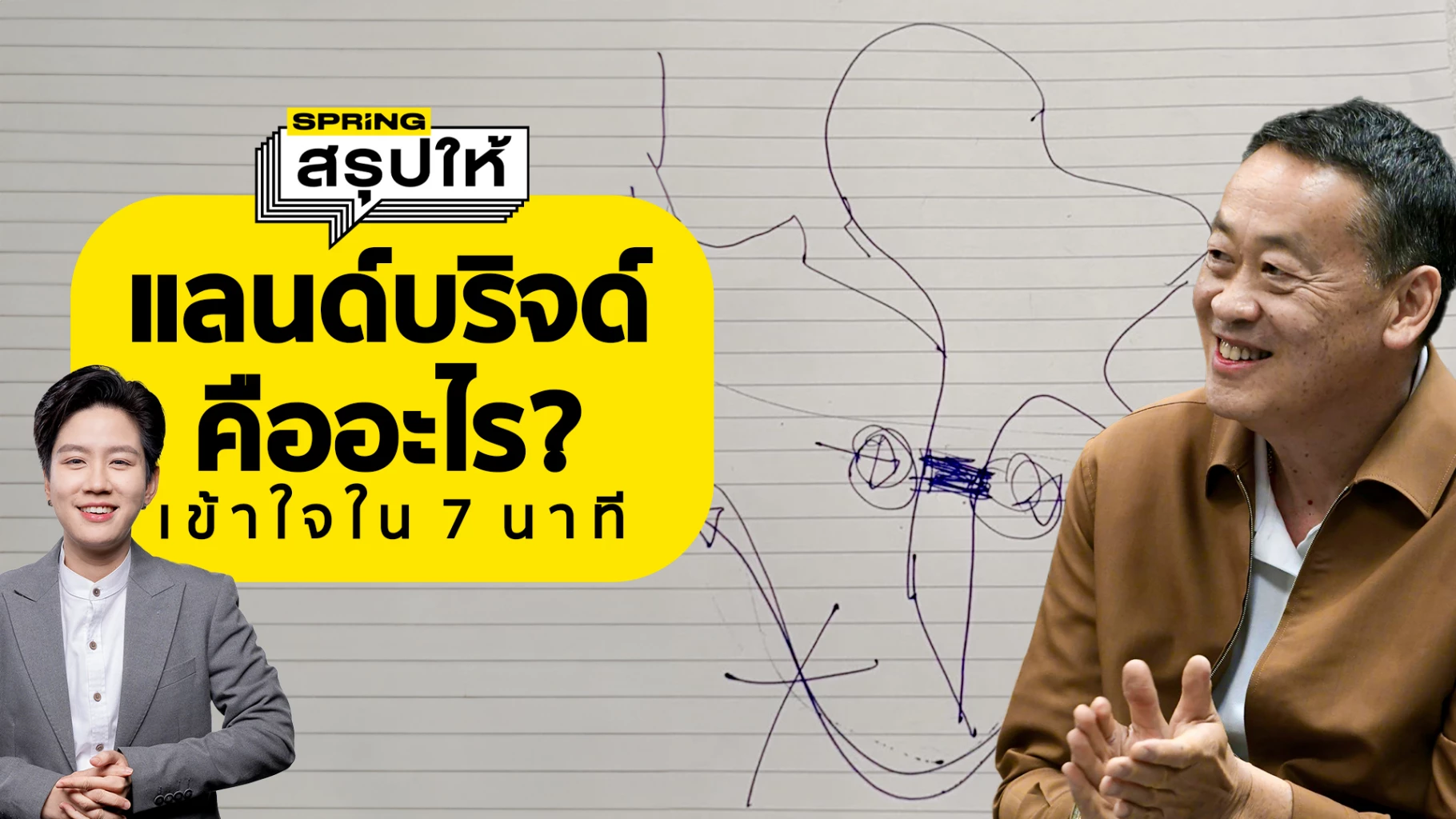 แลนด์บริดจ์ (LandBridge) คืออะไร? ทำนายกฯเศรษฐา วาดโชว์นักลงทุนเอง