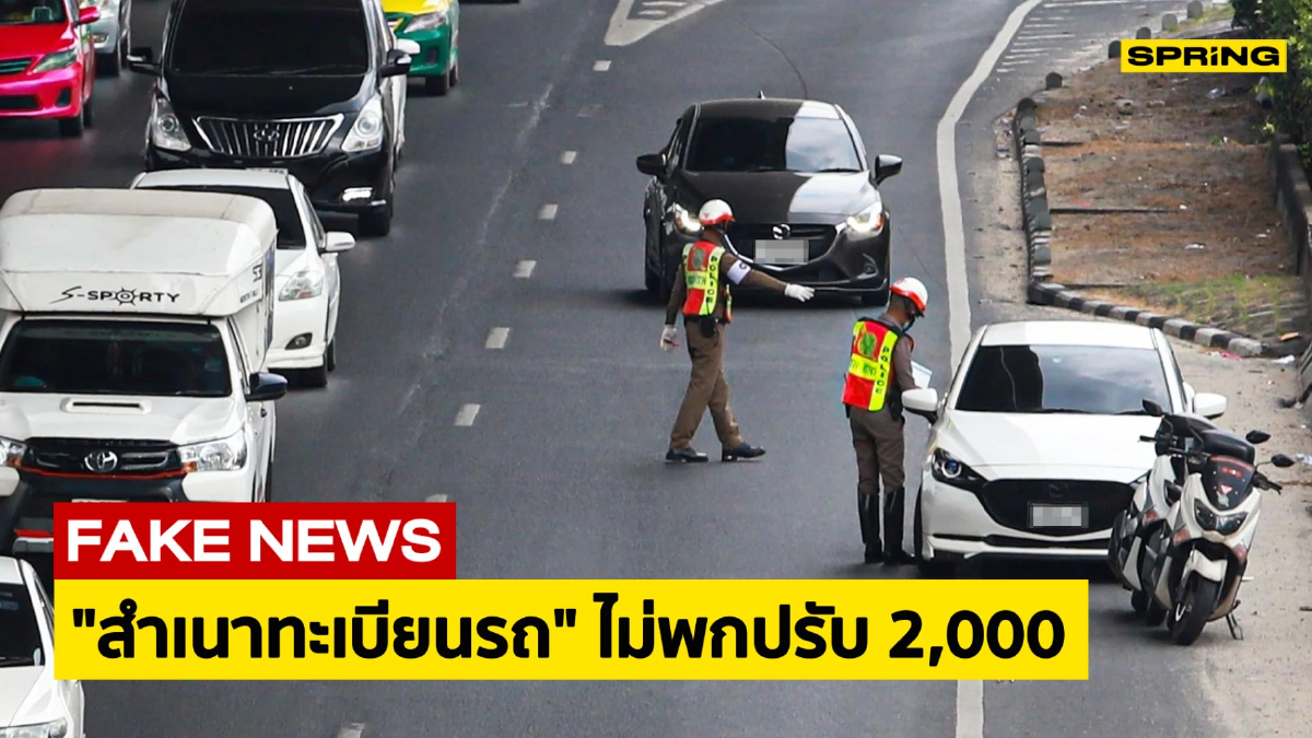 .ข่าวปลอม! ตร.ตั้งด่านตรวจ สำเนาทะเบียนรถ ใครไม่มีโดนปรับ 2,000 บาท.
