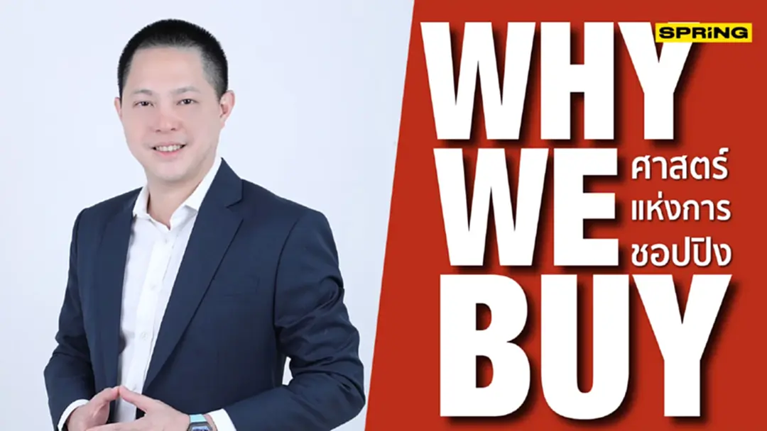 Why We Buy: ศาสตร์แห่งการชอปปิง เรื่องไม่ลับ...อะไรทำให้คุณยอมควักเงินจ่าย Why We Buy: ศาสตร์แห่งการชอปปิง เรื่องไม่ลับ...อะไรทำให้คุณยอมควักเงินจ่าย
