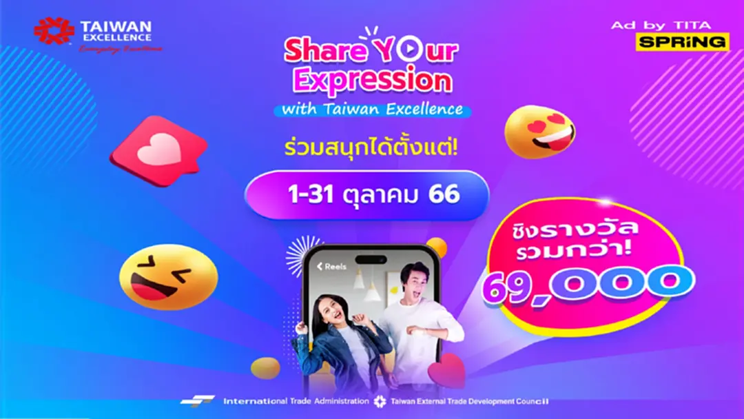 Taiwan Excellence จัดแคมเปญ Share Your Expression ตอบกระแสความฮอตของคลิปสั้นในโลกโซเชียล Taiwan Excellence จัดแคมเปญ Share Your Expression ตอบกระแสความฮอตของคลิปสั้นในโลกโซเชียล