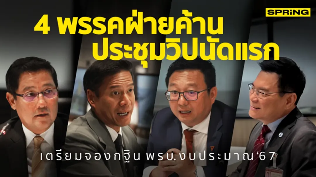 เตรียมจองกฐิน พ.ร.บ.งบประมาณฯ 4 พรรคสานพลังประชุมวิปฝ่ายค้านนัดแรกราบรื่น เตรียมจองกฐิน พ.ร.บ.งบประมาณฯ 4 พรรคสานพลังประชุมวิปฝ่ายค้านนัดแรกราบรื่น