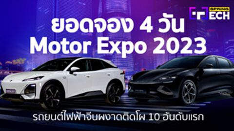 เปิดยอดจอง 4 วัน Motor Expo 2023 รถยนต์ไฟฟ้าจีนผงาด ติดโผ 10 อันดับแรก เปิดยอดจอง 4 วัน Motor Expo 2023 รถยนต์ไฟฟ้าจีนผงาด ติดโผ 10 อันดับแรก