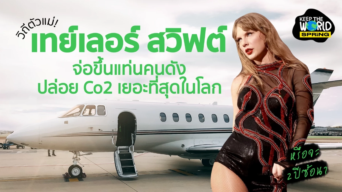 จับตา "เทย์เลอร์ สวิฟต์" อาจรั้งอันดับหนึ่ง คนดังปล่อย Co2 มากที่สุด 2 ปีซ้อน!