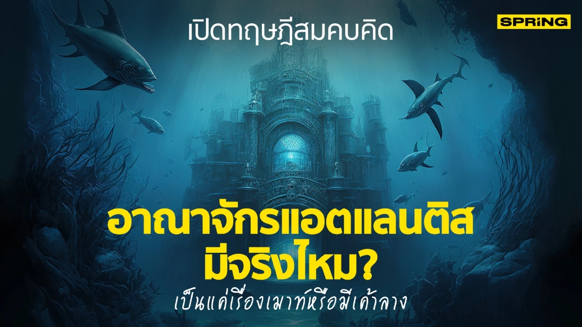 ไขข้อสงสัย "แอตแลนติส" อาณาจักรโบราณใต้ทะเลลึก มีจริงหรือแค่อิงนิทาน?