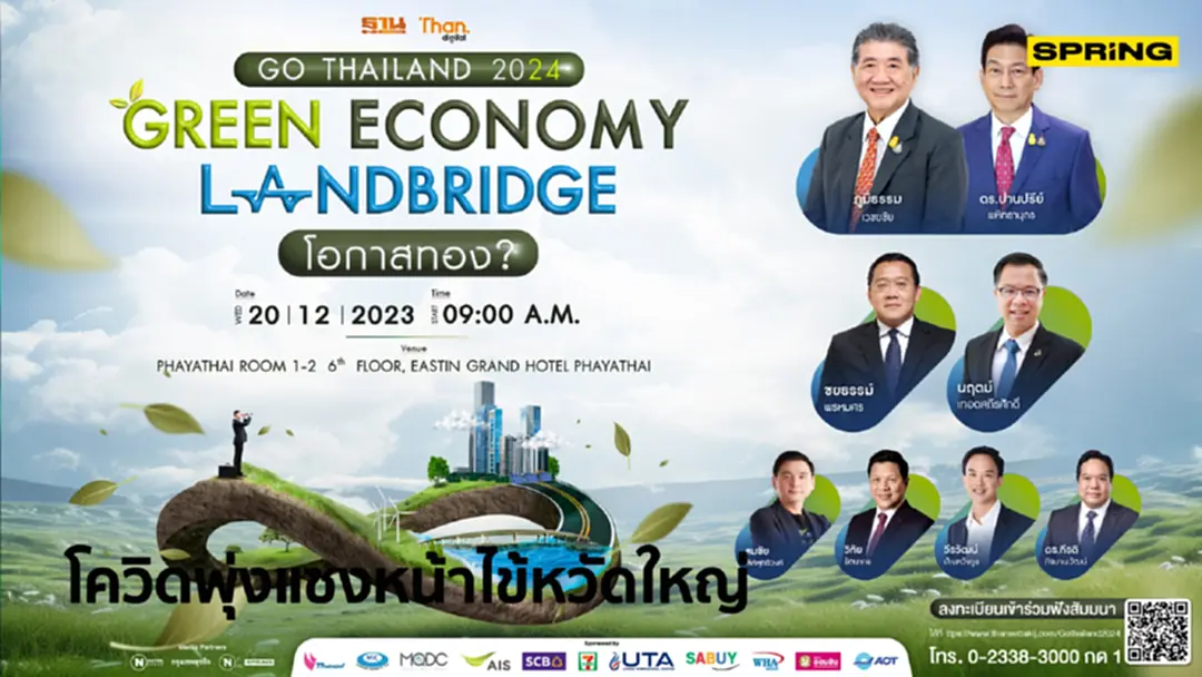 ฐานเศรษฐกิจ จัดงานสัมมนา Go Thailand 2024 Green Economy - Landbridge โอกาสทอง? ฐานเศรษฐกิจ จัดงานสัมมนา Go Thailand 2024 Green Economy - Landbridge โอกาสทอง?