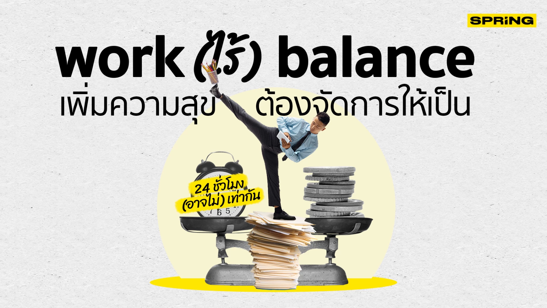 ชีวิตดี งานก็ดี ทริคทำงานให้มีประสิทธิภาพ ขณะที่ยังมี Work Life Balance ...