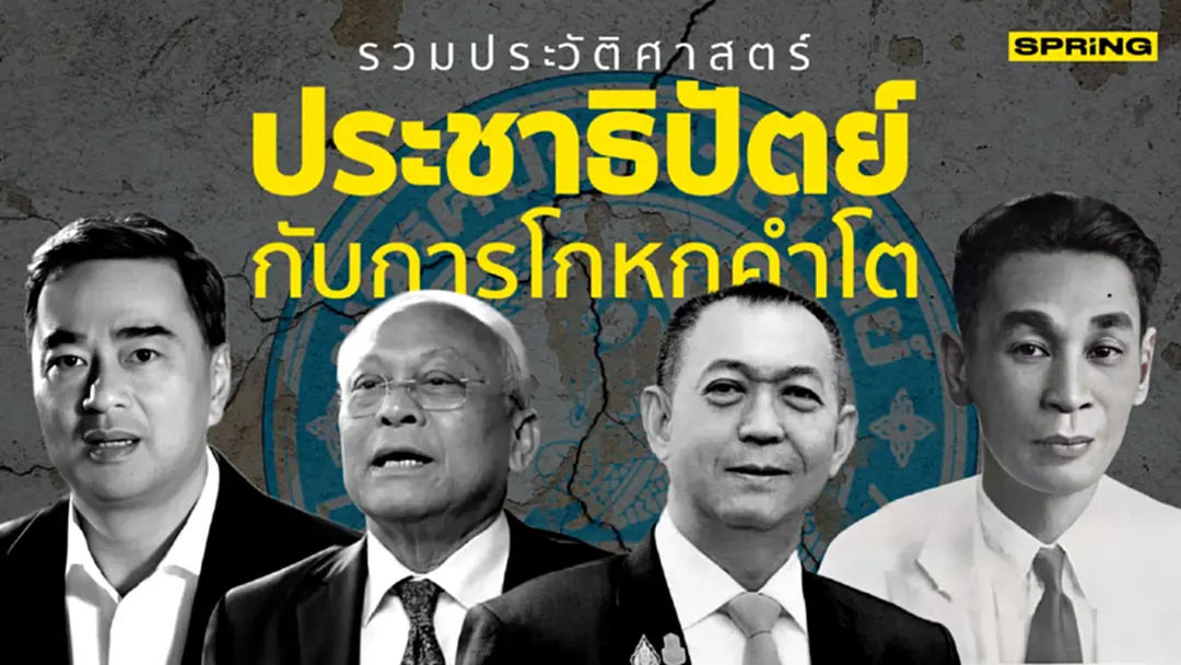 รวมเหตุการณ์ คนประชาธิปัตย์กับการโกหกคำโต รวมเหตุการณ์ คนประชาธิปัตย์กับการโกหกคำโต