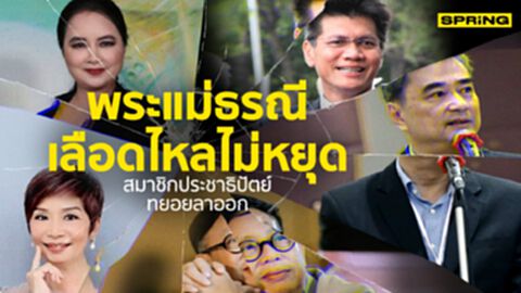 ประชาธิปัตย์ลาออกไม่หยุด สมาชิกทยอยหนีเรื่อยๆ ประชาธิปัตย์ลาออกไม่หยุด สมาชิกทยอยหนีเรื่อยๆ