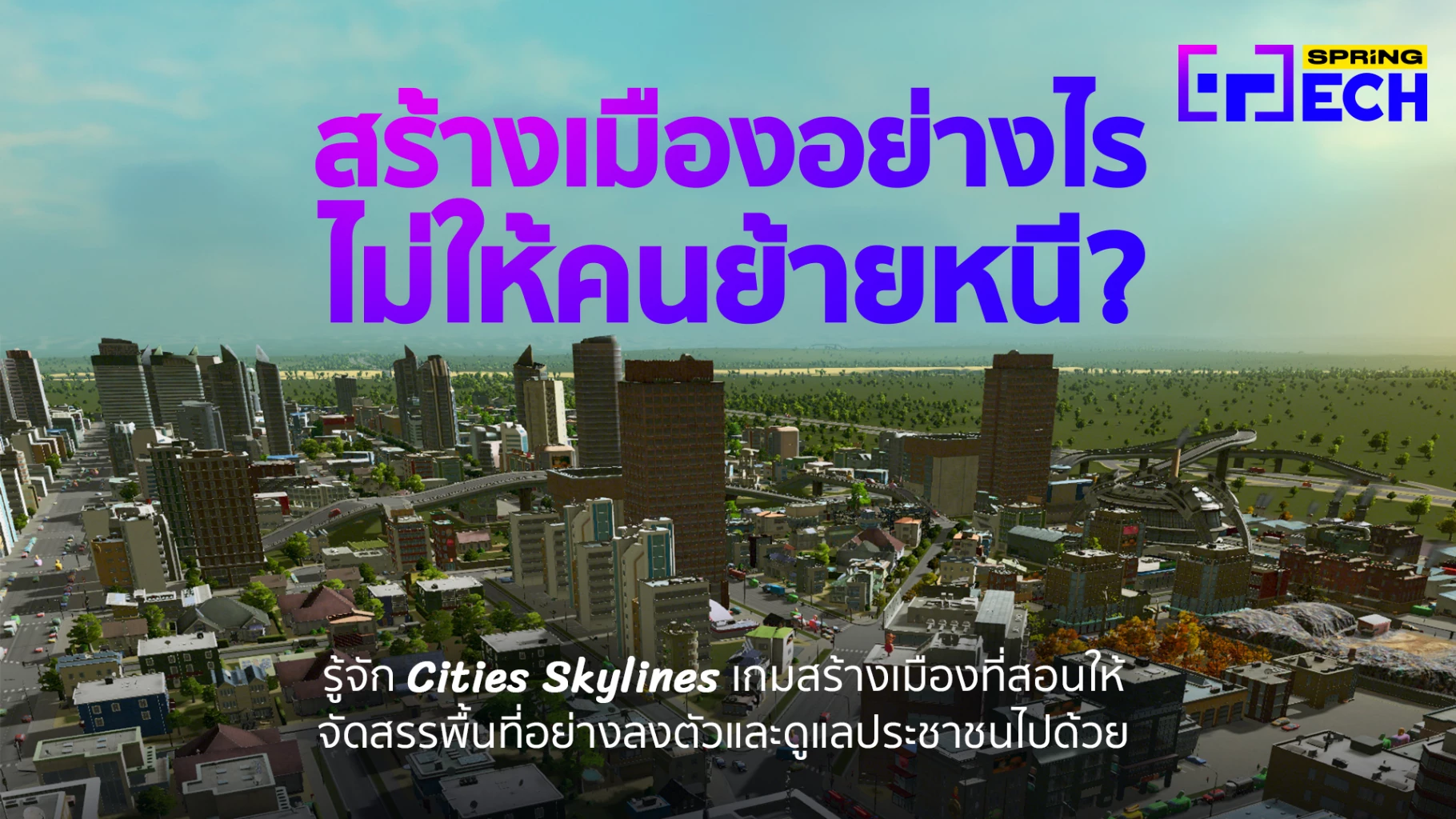 วางผังเมืองยังไงไม่ให้ล่มจม เกม Cities Skylines ช่วยได้