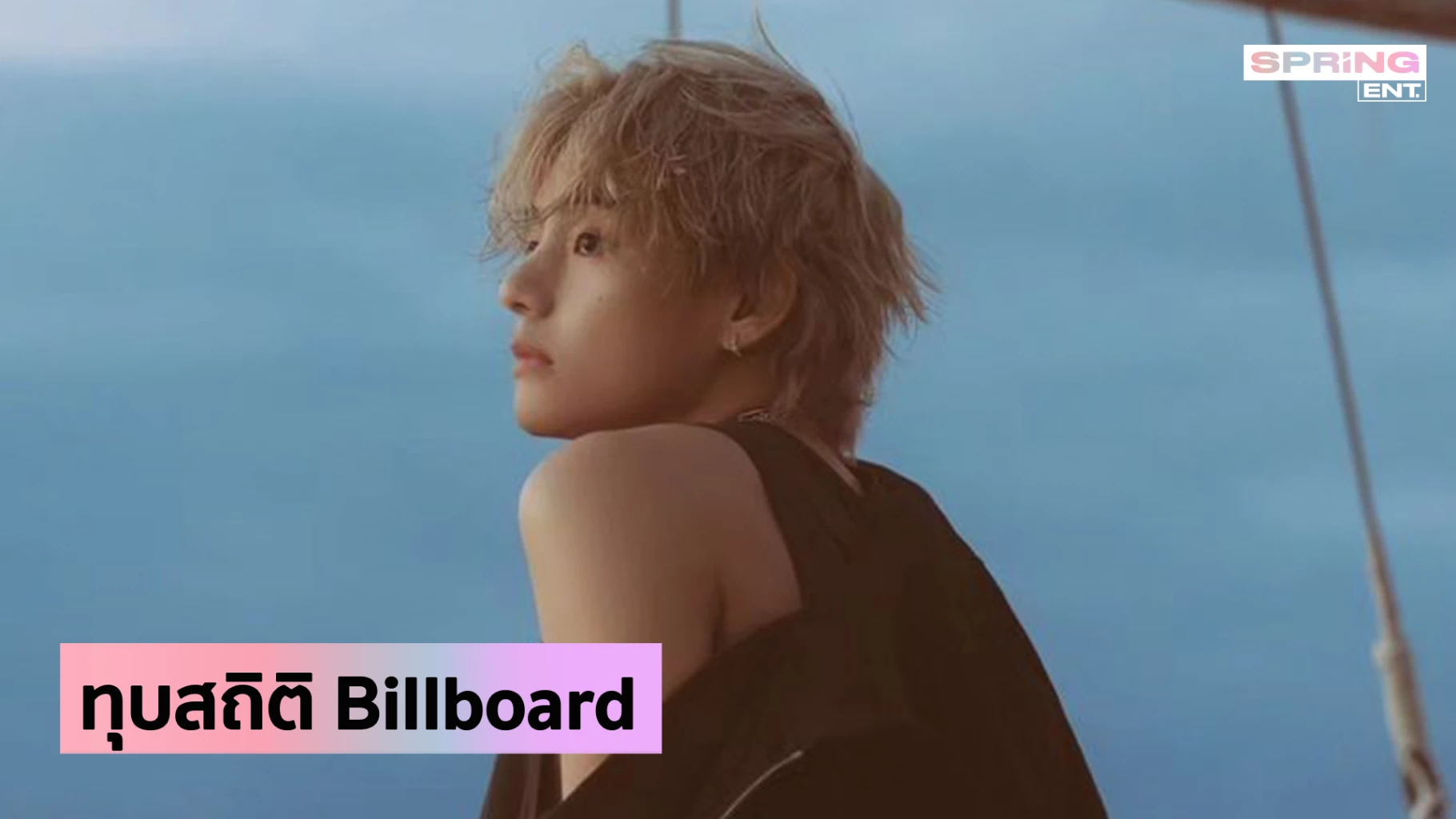 วี BTS สร้างสถิติ! Billboard เลือก Layover เป็นอัลบั้ม K-POP ที่ดีที่สุด