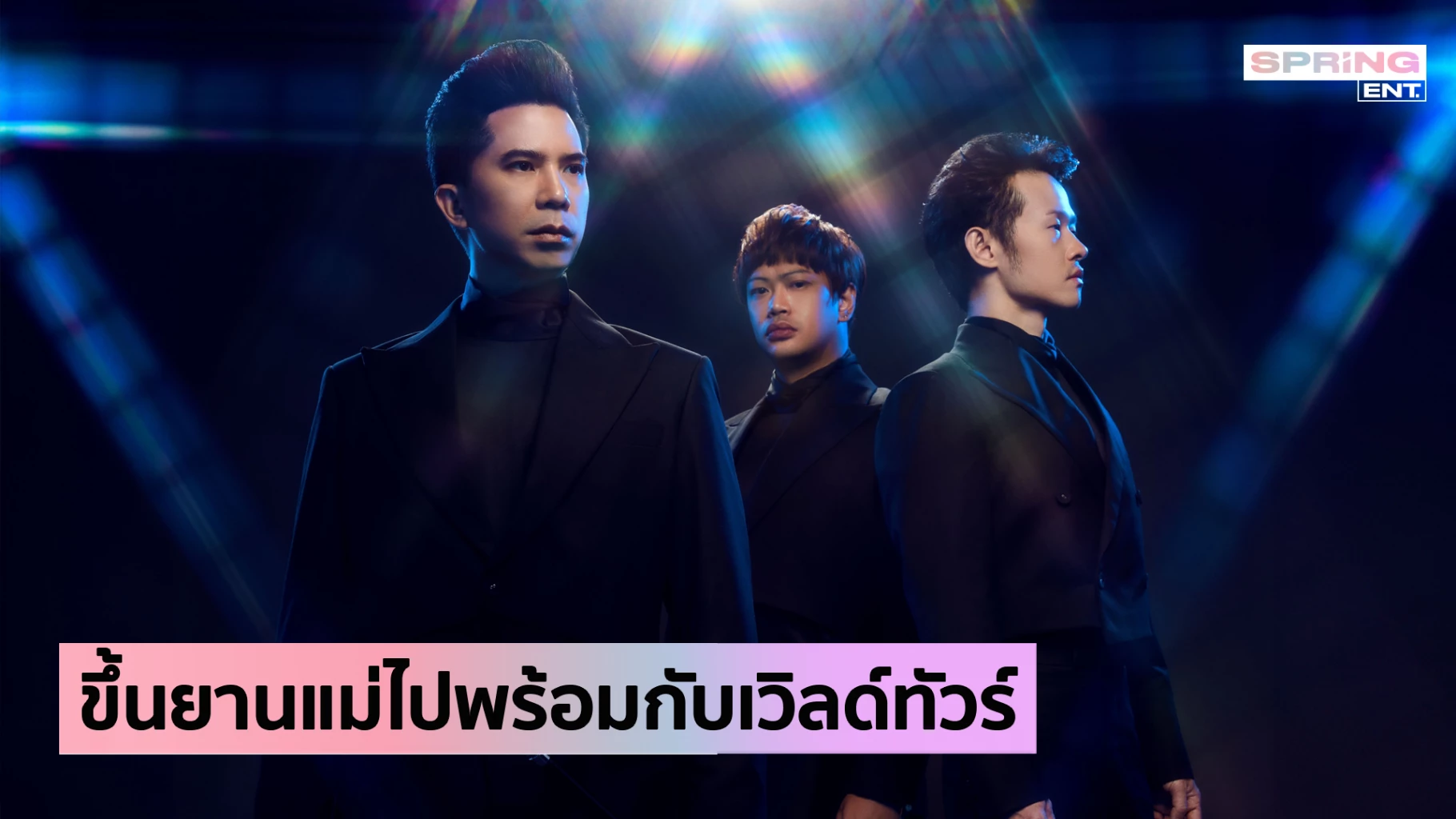 Slot Machine 'EXIT TO ENTER WORLD TOUR 2024' ออกสตาร์ตความมันส์ 16 ก.พ. นี้