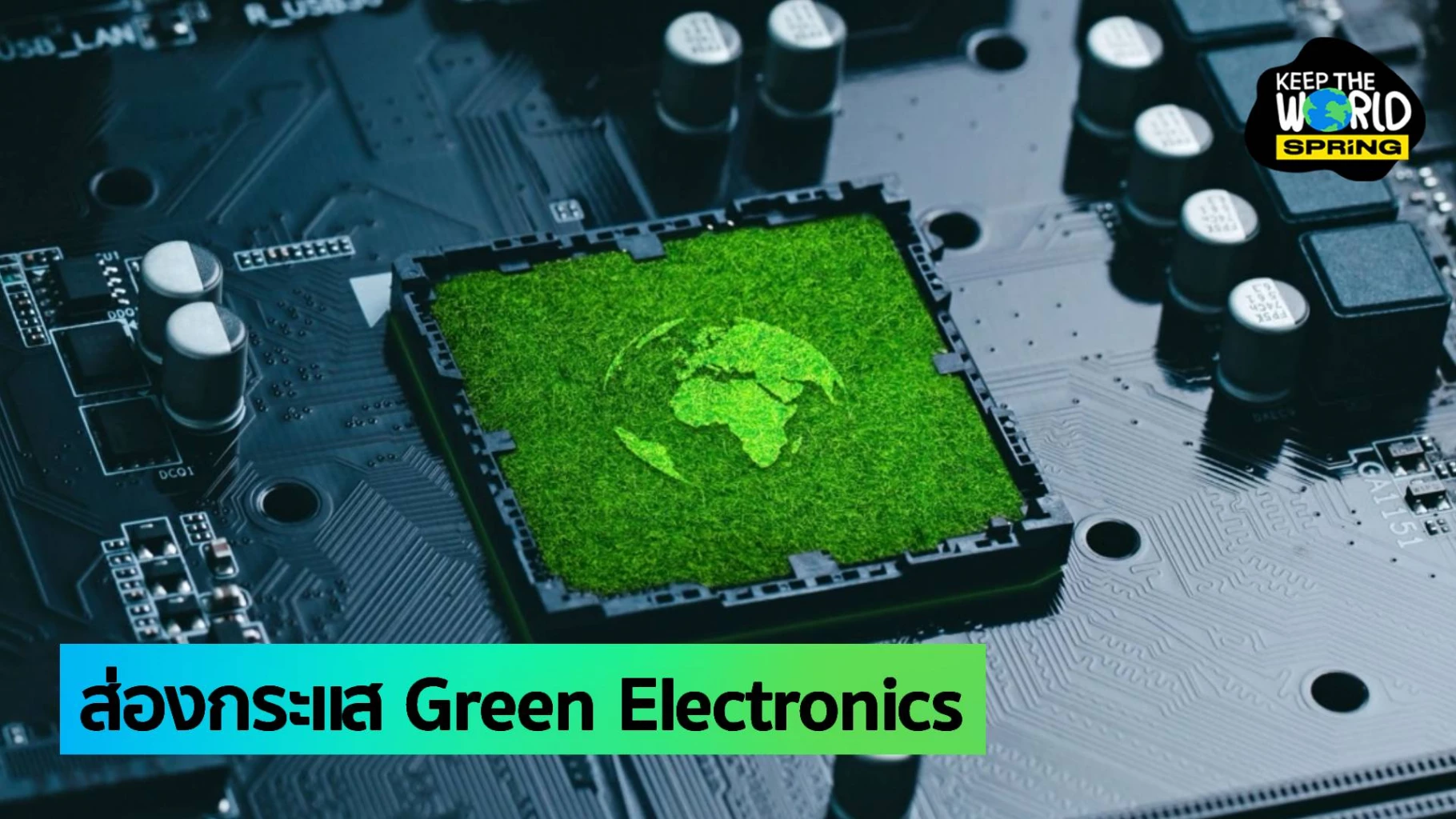 ส่องกระแส Green Electronics แรงกดดันด้าน ESG กอบกู้วิกฤตขยะอิเล็กทรอนิกส์