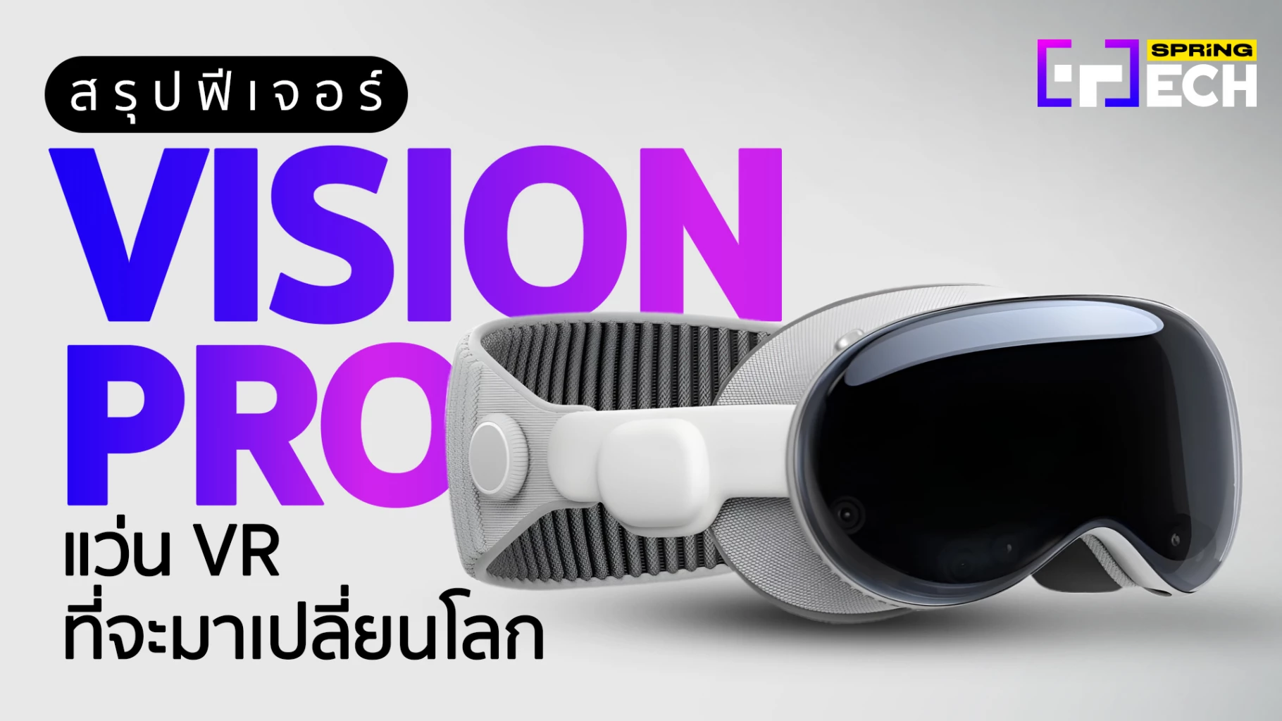 Apple Vision Pro ดีไหม ทำอะไรได้บ้าง สรุปสเปค ฟีเจอร์เด่น วิธีใช้งาน ...