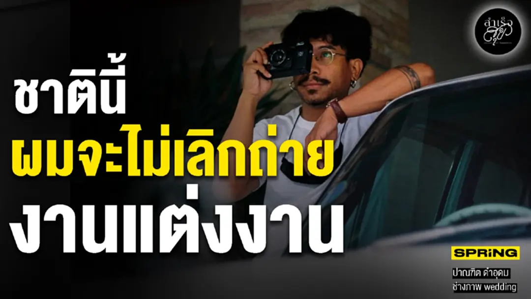 ช่างภาพผู้หลงใหล และจะไม่เลิกถ่าย งานแต่งงาน | สำเร็จสุข | EP.185 ช่างภาพผู้หลงใหล และจะไม่เลิกถ่าย งานแต่งงาน | สำเร็จสุข | EP.185