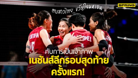 เปิดเหตุผล ทำไมคนรักตบสาวไทย - จนไทยได้จัดวอลเลย์บอลเนชั่นส์ลีก รอบสุดท้าย