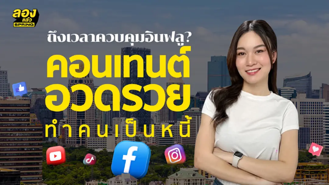 Influencer ประเทศไทย ควรมีกฎหมายควบคุมได้แล้วหรือยัง?