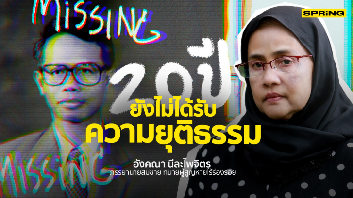 คดีทนายสมชาย นีละไพจิตร "ทนายน้ำดี" หายครบ 20 ปี ความจริงยังไม่ปรากฏ !!