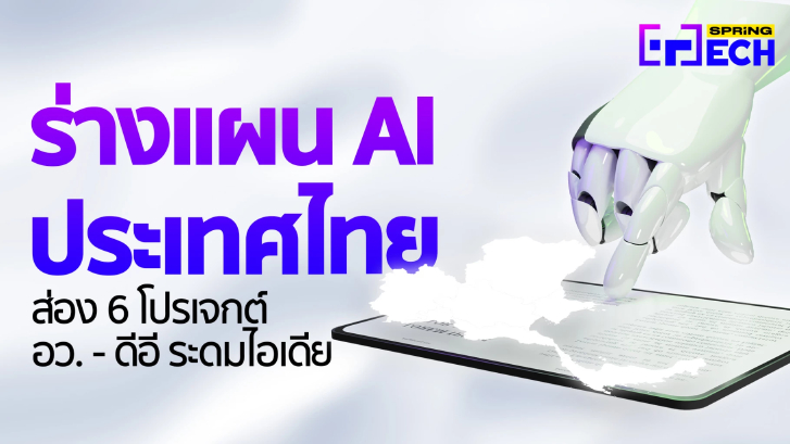 ส่อง  6 โปรเจกต์  อว. - ดีอี ระดมไอเดีย แผน AI ประเทศไทยให้ครอบคลุมทุกมิติ