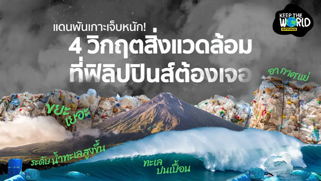 ฟิลิปปินส์เจ็บหนัก! มัดรวม 4 วิกฤตสิ่งแวดล้อม ที่ซัดน่วมแบบไม่ให้พักยก