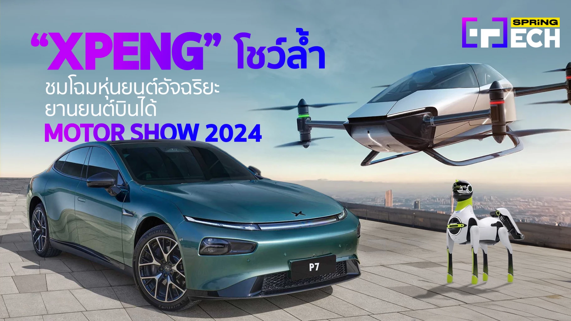 “XPENG” โชว์ล้ำ ชมโฉมหุ่นยนต์อัจฉริยะ ยานยนต์บินได้ Motor Show 2024