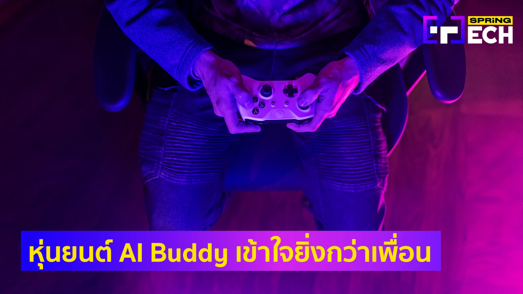 AI Robot Buddy หุ่นยนต์คู่หู เป็นเพื่อนเล่นเกม และสอนทักษะทางสังคม