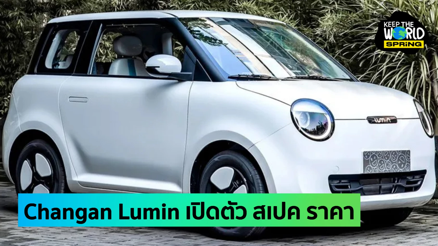 Changan Lumin เปิดราคาอย่างเป็นทางการในงาน Motor Show 2024