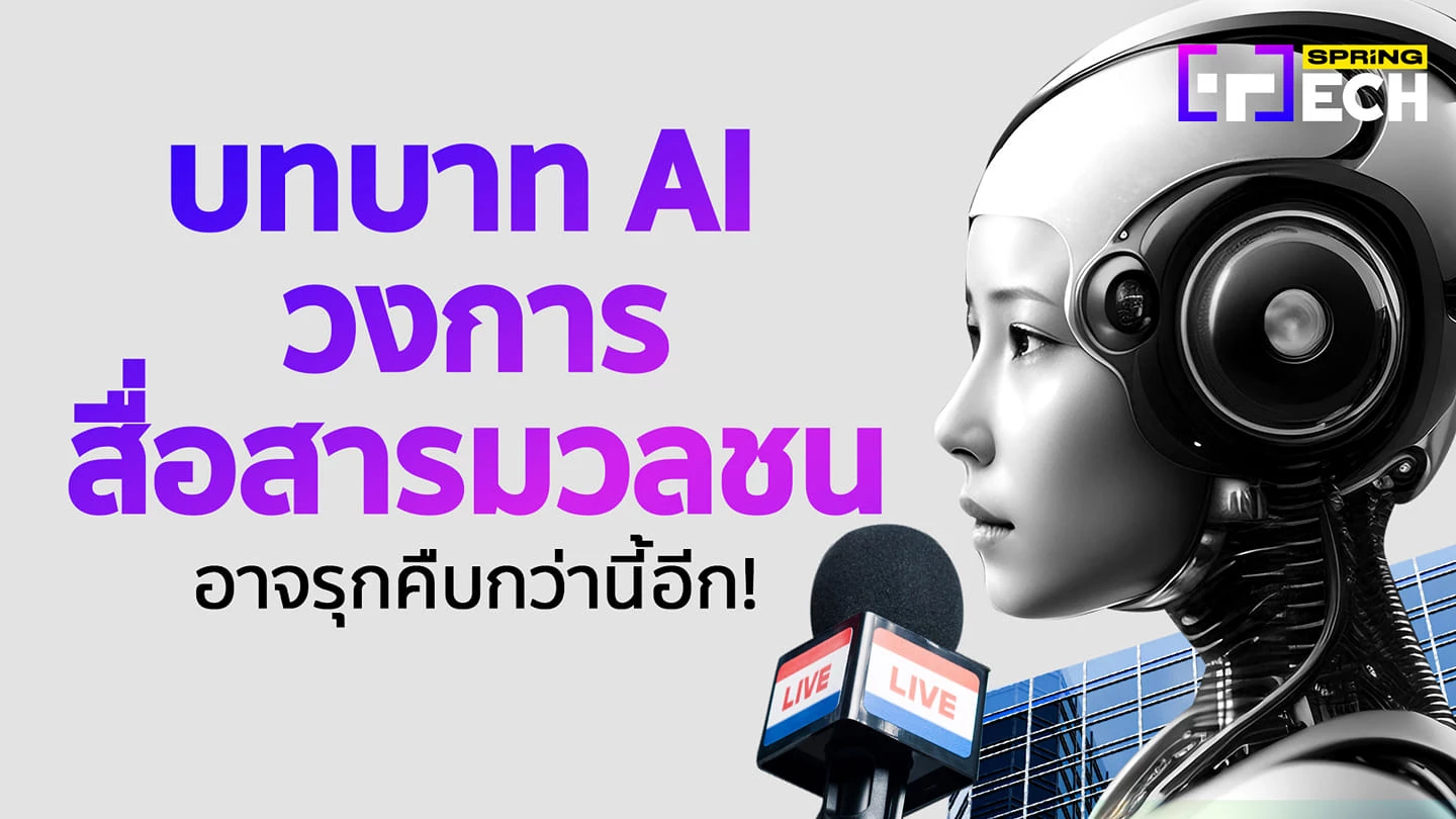 บทบาทของนักข่าวและนักประชาสัมพันธ์ในการใช้ EDM และ AI เพื่อสร้างความน่าเชื่อถือและความสัมพันธ์กับกลุ่มเป้าหมาย