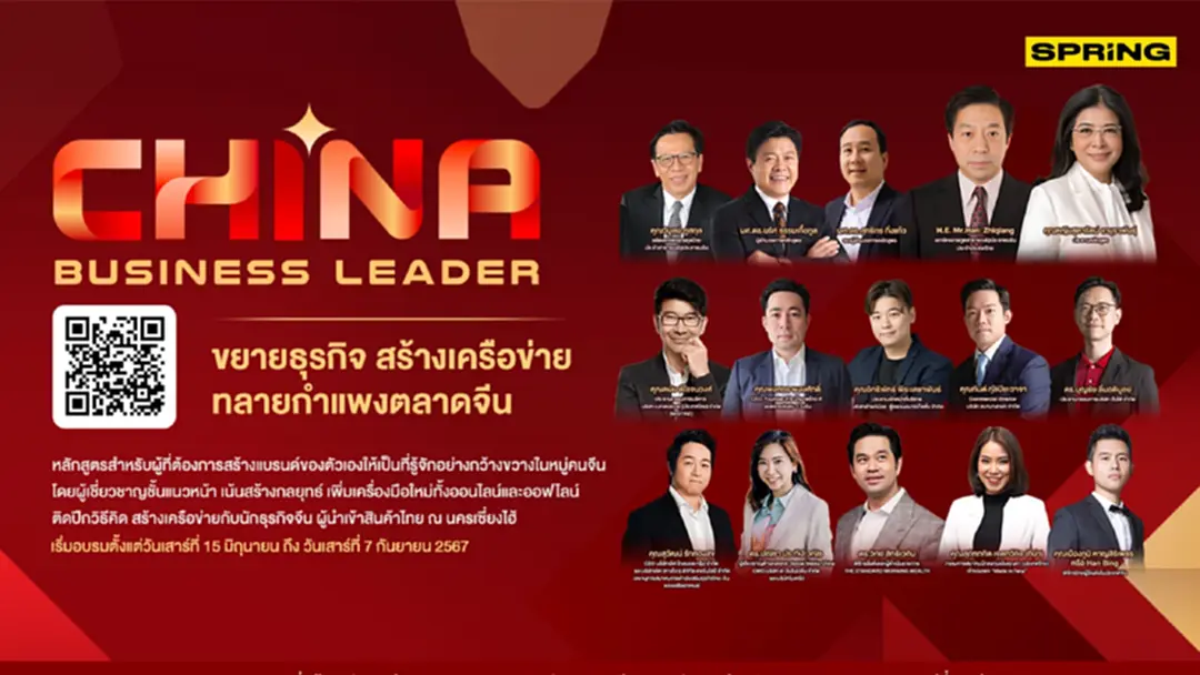 "China Business Leader" พาทุกสินค้าทลายกำแพงสู่ตลาดจีน ขยายเครือข่าย เพิ่มศักยภาพธุรกิจ