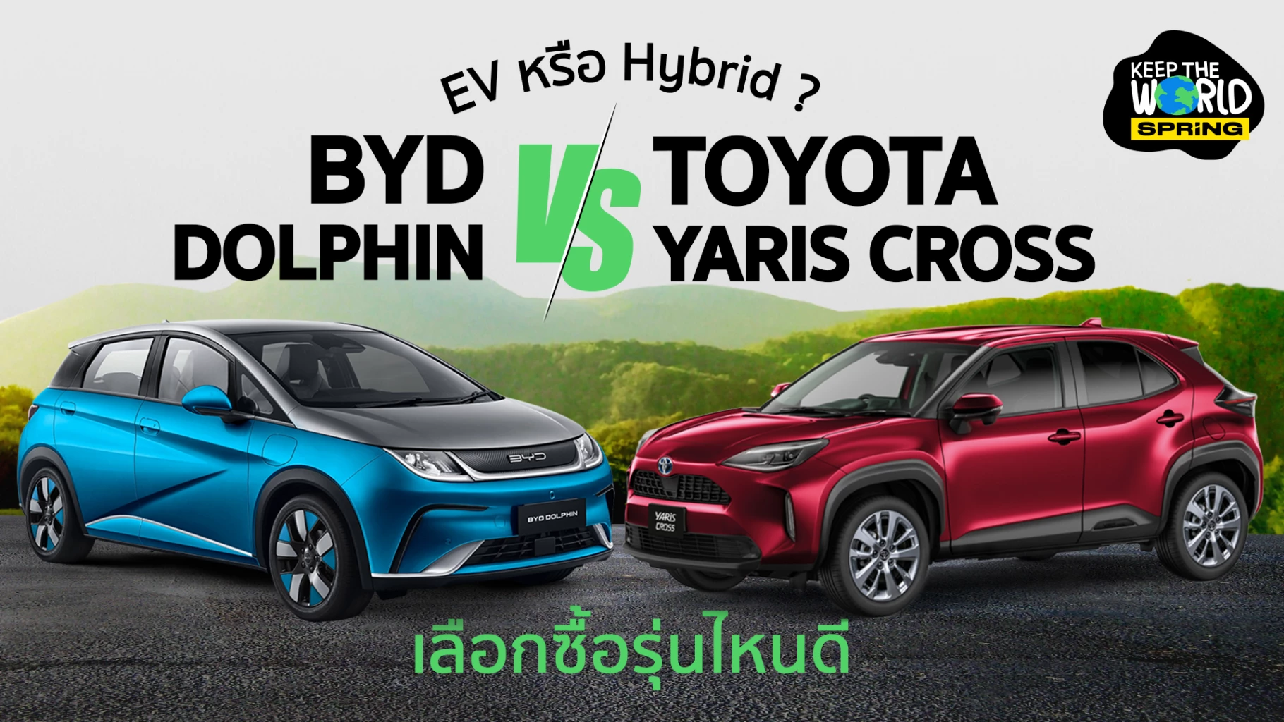 BYD Dolphin VS Toyota Yaris Cross ศึกสงครามระหว่าง EV กับ Hybrid ซื้อ ...