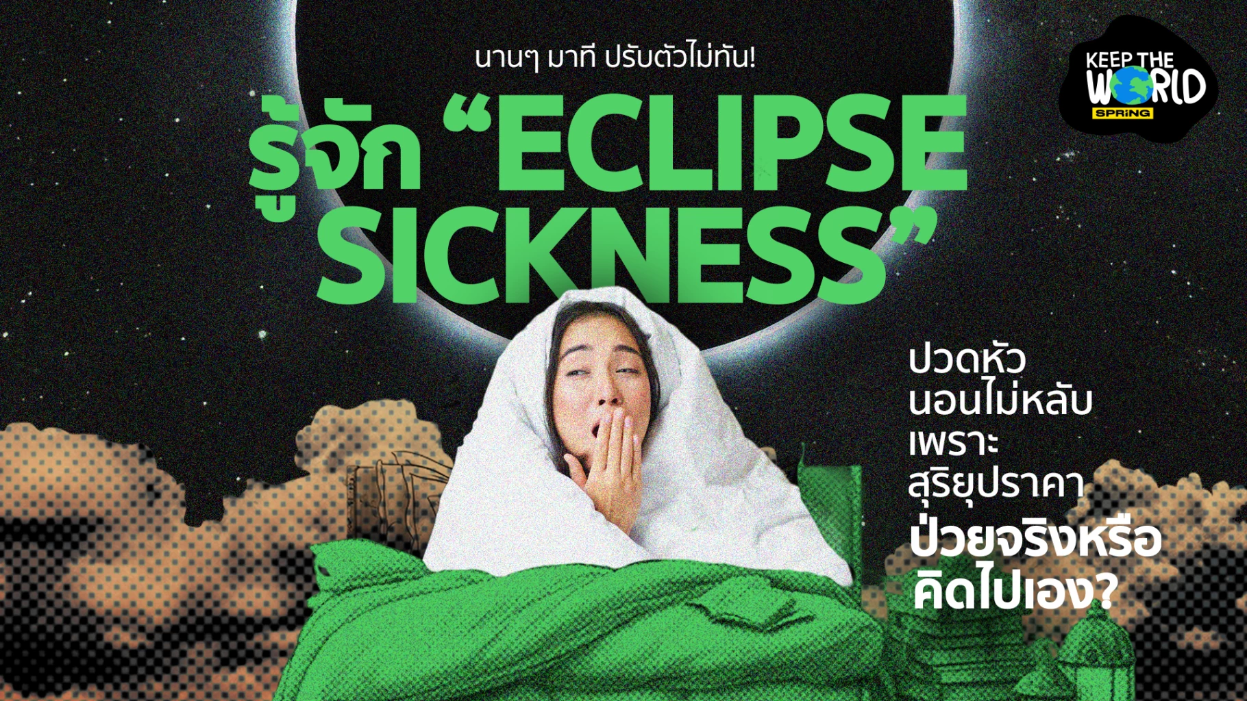 รู้จัก 'Eclipse Sickness' อาการป่วยจากสุริยุปราคา ป่วยจริงหรือคิดไปเอง?