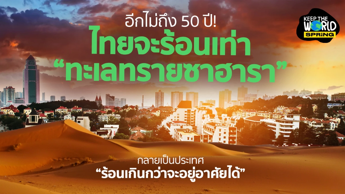 เดือดแน่! อุณหภูมิเฉลี่ยไทย จ่อเทียบเท่า "ทะเลทรายซาฮารา" ภายในปี 2613 