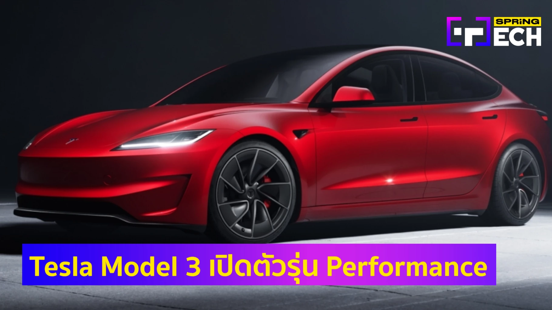 Tesla Model 3 Performance 2024 เปิดตัว สเปครุ่นใหม่ล่าสุด ราคา 2.149 ...