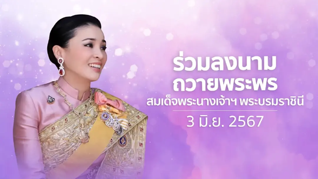 สนว. ขอเชิญชวนประชาชนร่วมลงนามถวายพระพร สมเด็จพระนางเจ้า ฯ พระบรมราชินี สนว. ขอเชิญชวนประชาชนร่วมลงนามถวายพระพร สมเด็จพระนางเจ้า ฯ พระบรมราชินี