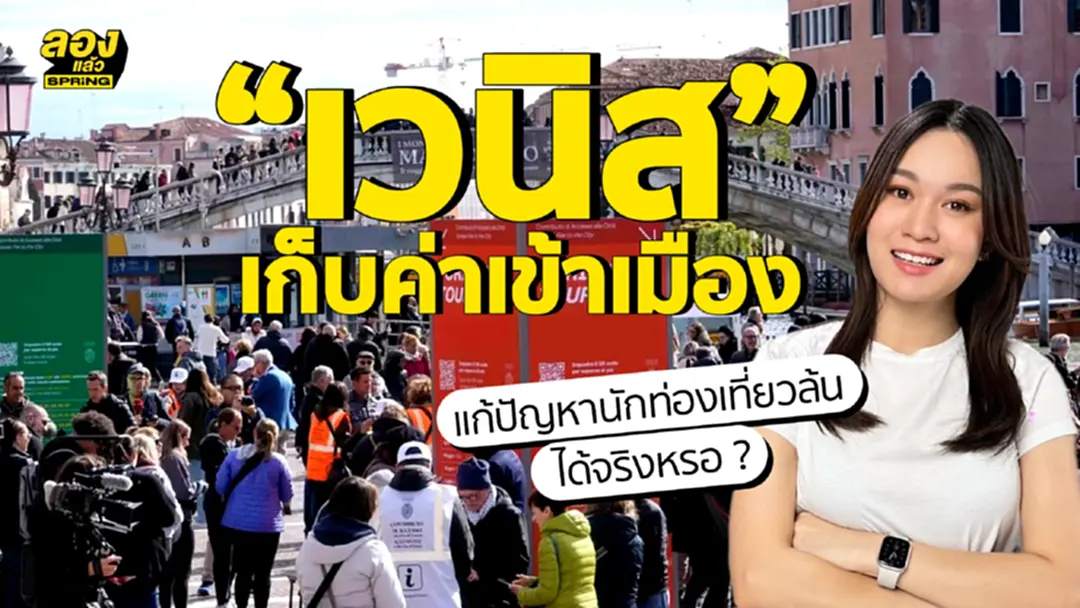 “เวนิส” เก็บค่าเข้าเมือง แก้ปัญหานักท่องเที่ยวล้นได้จริงหรอ ? “เวนิส” เก็บค่าเข้าเมือง แก้ปัญหานักท่องเที่ยวล้นได้จริงหรอ ?