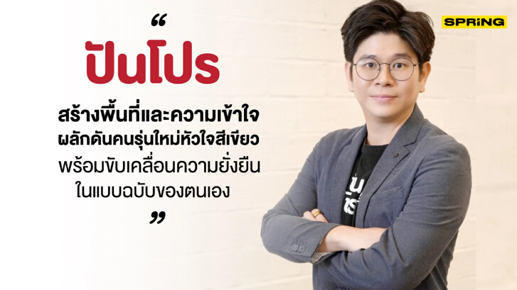 ปันโปร สร้างพื้นที่ผลักดันคนรุ่นใหม่ ขับเคลื่อนความยั่งยืนในฉบับของตนเอง