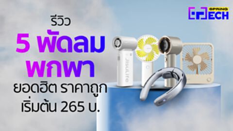 รีวิว 5 พัดลมพกพายอดฮิต เทียบสเปค ราคา เลือกซื้อรุ่นไหนดี ยี่ห้อไหนดี
