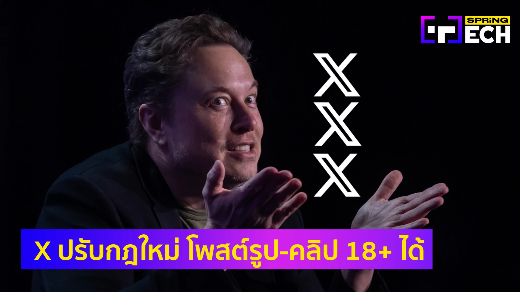 Elon Musk ปรับกฏ X ใหม่ โพสต์เนื้อหาผู้ใหญ่ ภาพ-คลิป ติดเรท 18+ ได้