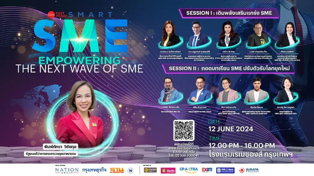 ชวนร่วม! เวทีเสวนา "Post Today SMART SME" เสริมแกร่งSMEไทย รับมือปัจจัยเสี่ยง ชวนร่วม! เวทีเสวนา "Post Today SMART SME" เสริมแกร่งSMEไทย รับมือปัจจัยเสี่ยง