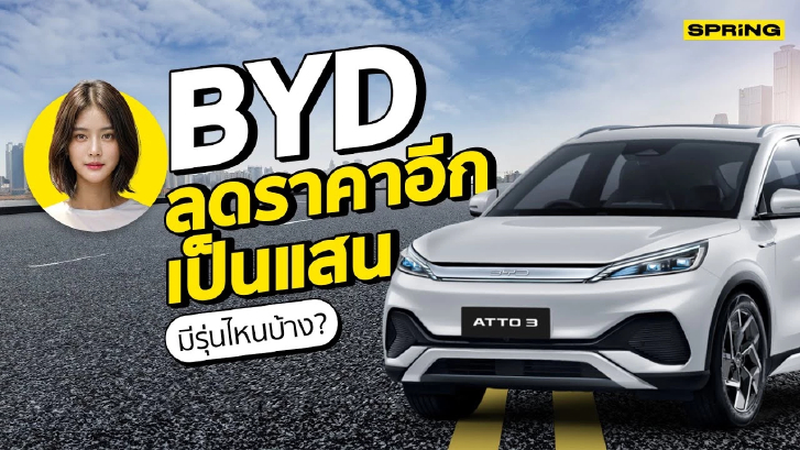 BYD ลดราคาเป็นแสน! ผู้บริโภคเฮ...แต่บางคนช้ำใจ