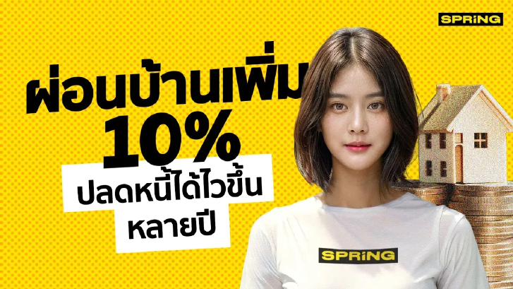 รู้หรือไม่? ผ่อนบ้านเพิ่มอีก 10% ทำให้ผ่อนหมดไวขึ้นหลายปี