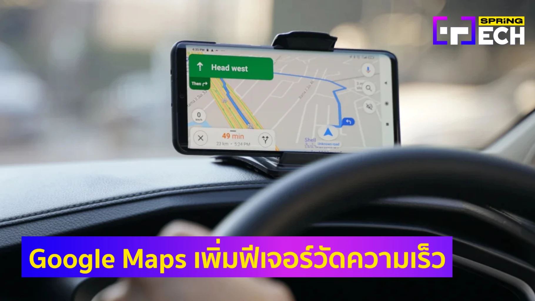 Google Maps เพิ่มฟีเจอร์ใหม่ Speedometer วัดความเร็ว บน iOS, Apple CarPlay