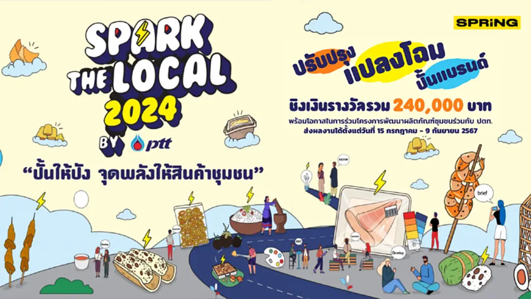 เวทีการประกวดคนมีไฟ Spark the Local 2024 by PTT - ปรับปรุง แปลงโฉม ปั้นแบรนด์ เวทีการประกวดคนมีไฟ Spark the Local 2024 by PTT - ปรับปรุง แปลงโฉม ปั้นแบรนด์