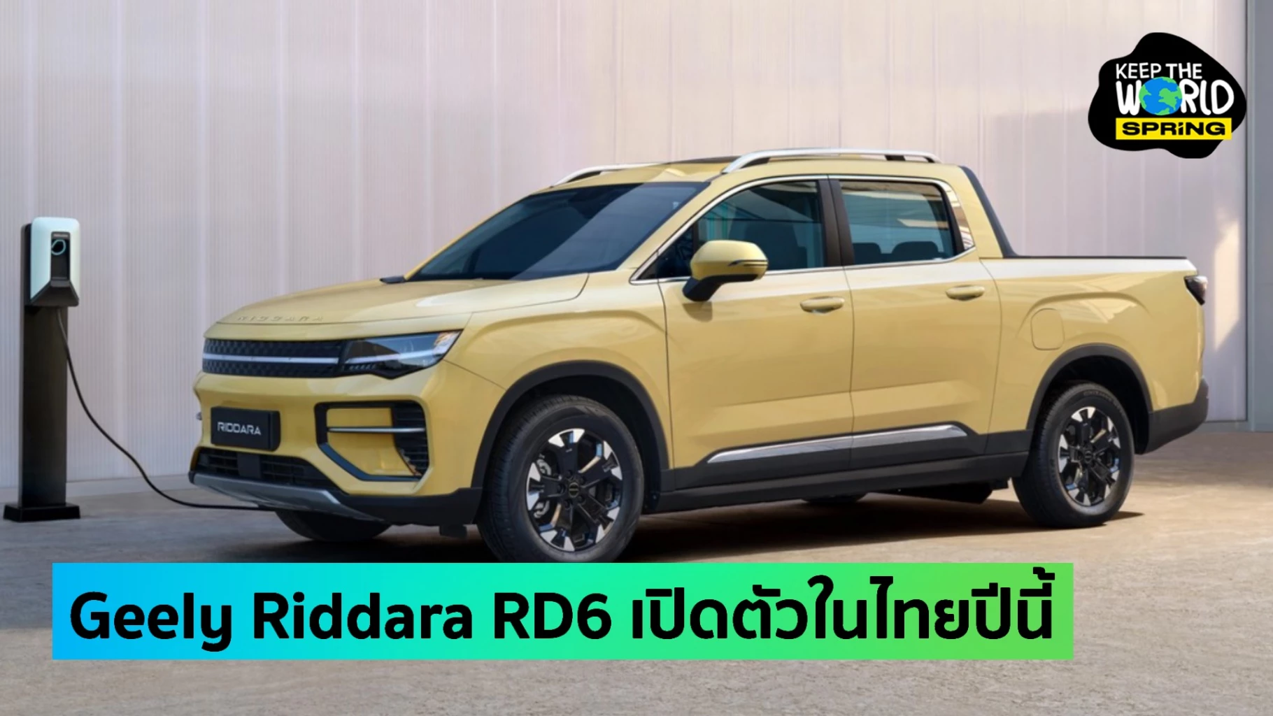 Geely Riddara RD6 กระบะไฟฟ้า 100% สัญชาติจีน เปิดตัว สเปค ราคา เข้าไทย ...